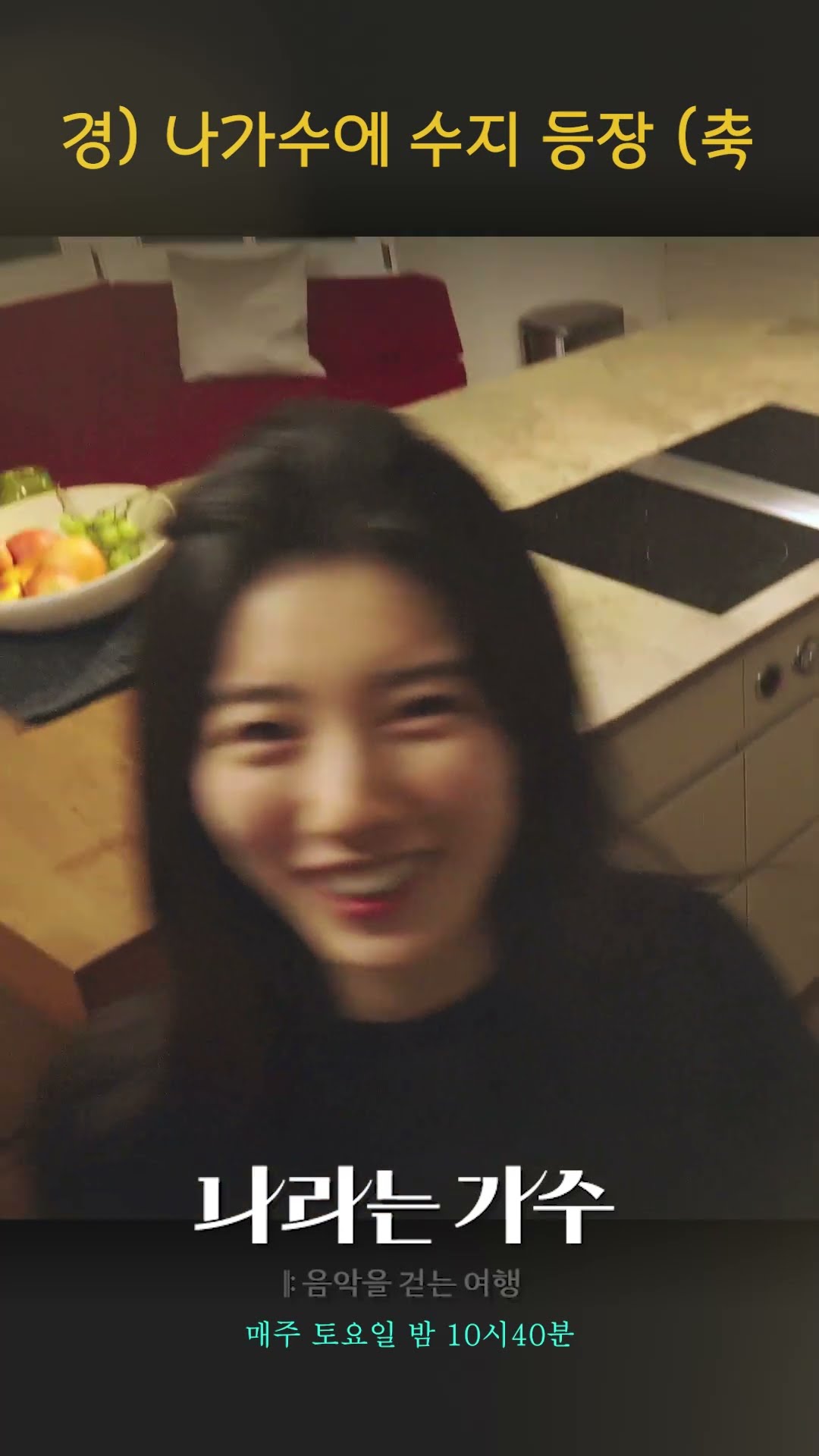 [나라는 가수] ?경) 나가수에 수지 등장 (축?