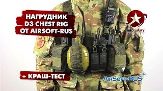 Обзор нагрудника D3 Chest Rig от Airsoft-Rus.   Краш-тест   Варианты раскладки