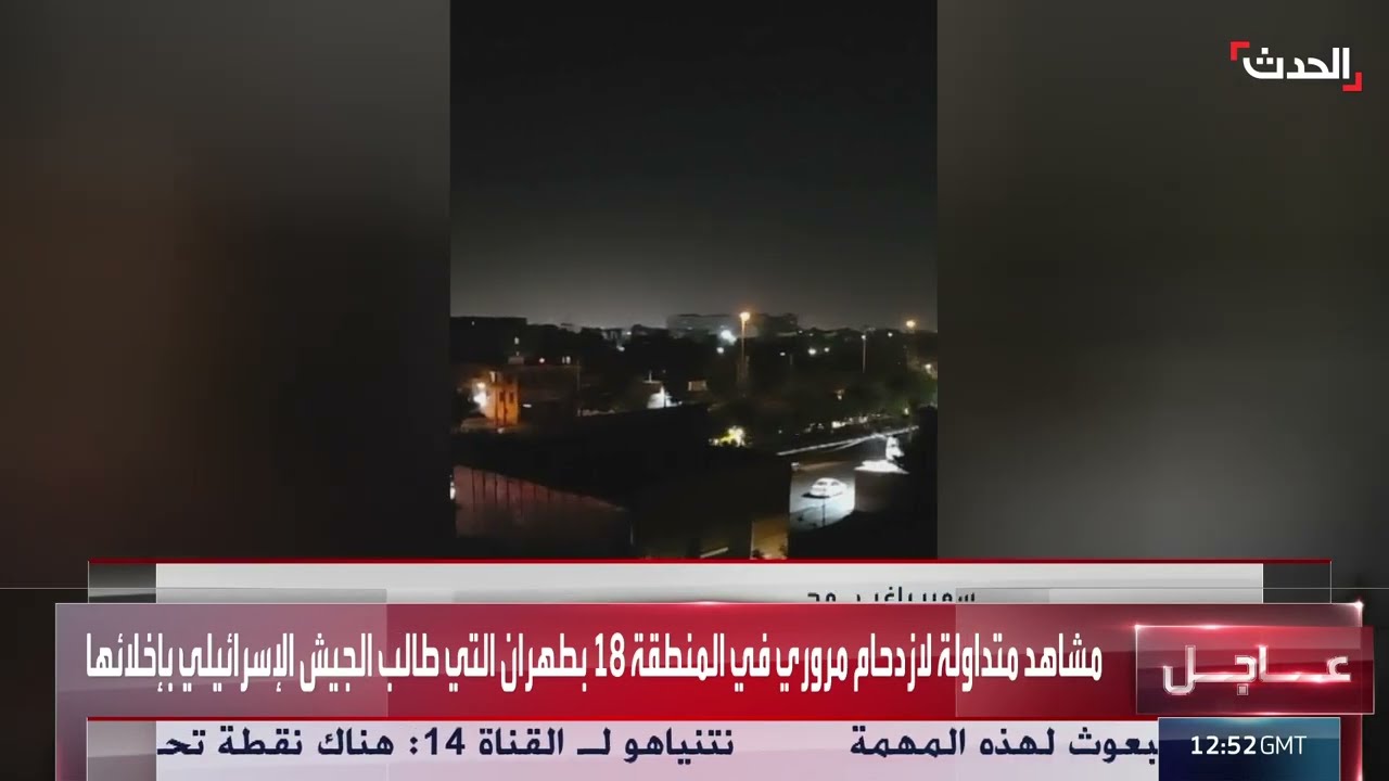 ازدحام مروري في طهران بعد مطالبة إسرائيلية بالإخلاء
