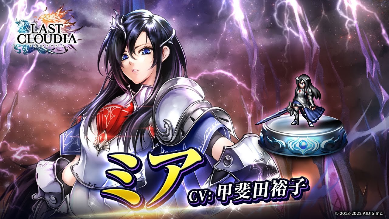 ラスクラ 新ユニット ミア Cv 甲斐田裕子 さん が登場中 ラストクラウディア 22 07 18 ゲーム速報gmchk