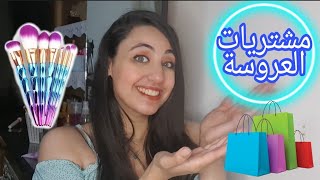 تشتري ايه لو انتي عروسه او لسه بتجهزي وفاضل لسه وقت ع فرحك/مشتريات اساسية/الجزء الاول 