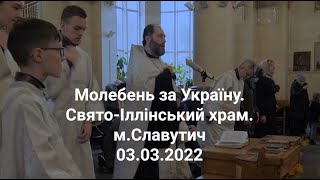 Молебен за Украину 3.03.2022