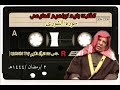 القارئ وليد ابراهيم الدليمي سورة الشورى تسجيل نادر وقديم جدا 