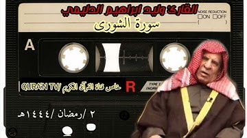 القارئ وليد ابراهيم الدليمي سورة الشورى تسجيل نادر وقديم جدا
