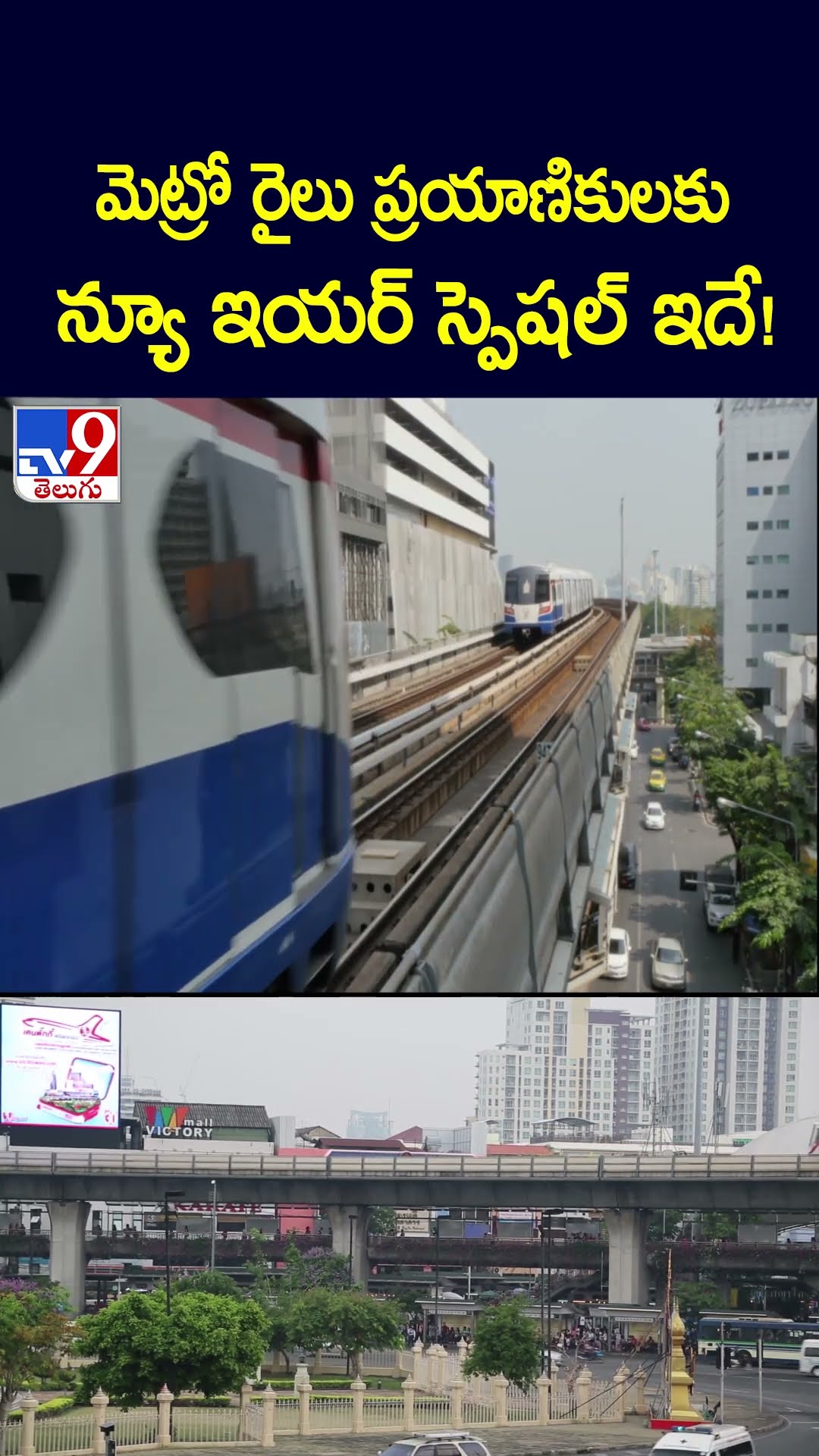 మెట్రో రైలు ప్రయాణికులకు న్యూ ఇయర్‌ స్పెషల్ ఇదే! - TV9