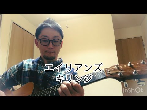 [名曲]エイリアンズ/キリンジ（カバー）