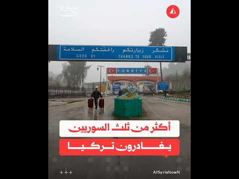 أكثر من ثلث السوريين يغادرون تركيا
