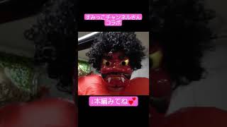 パパが鬼に!?お祓いするよ✨ #チェリーランドチャンネル #すみっこチャンネル #コラボ