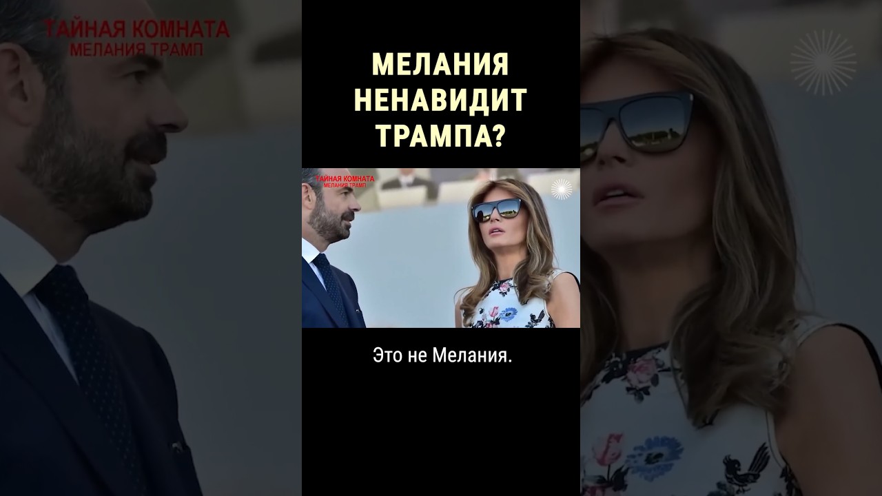 Мелания не хочет быть первой леди? #shorts