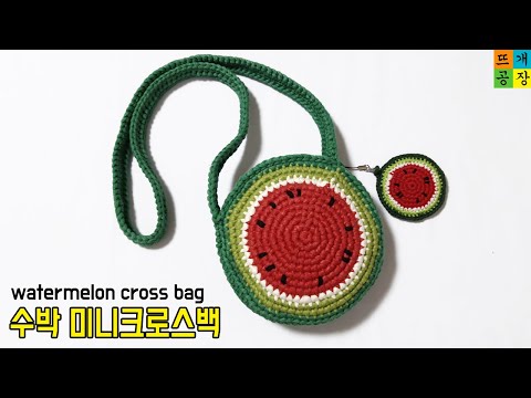 [코바늘]수박 크로스백 뜨기 How to crochet/watermelon/cross bag