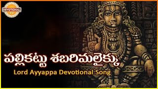 Ayyappa Swamy Telugu Devotional Songs | Palli Kattu Sabarimalaikku Telugu Audio Song | Devotional TV
