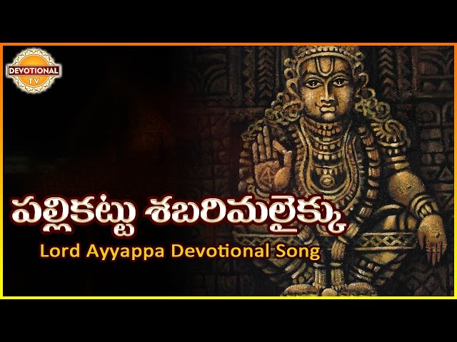 Ayyappa Swamy Telugu Devotional Songs | Palli Kattu Sabarimalaikku Telugu Audio Song | Devotional TV class=