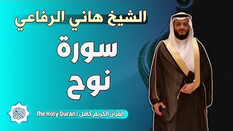 71 سورة نوح | الشيخ هاني الرفاعي