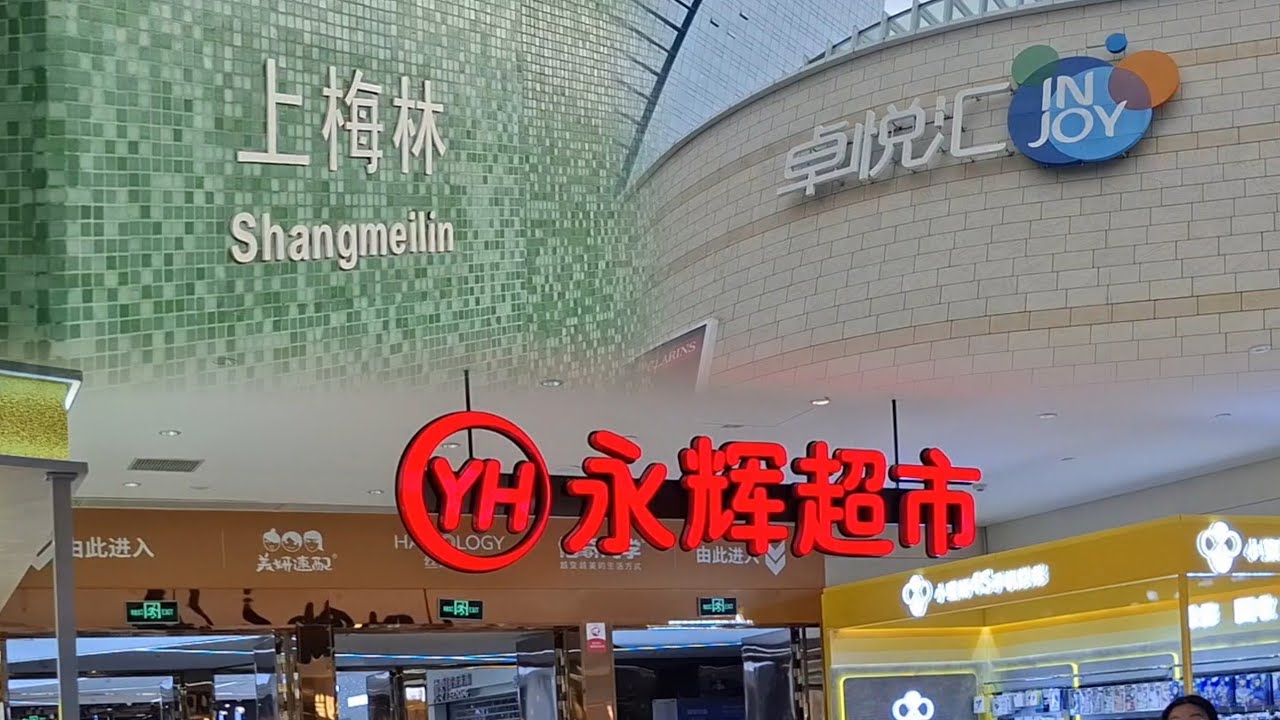 深圳~卓悅滙 | 連接~上梅林站 | 永輝超市 | 中康路 | 2025-6-5(星期四)實況