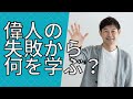 【偉人の失敗から何を学ぶ？】失敗図鑑　失敗は成功の素　失敗の定義