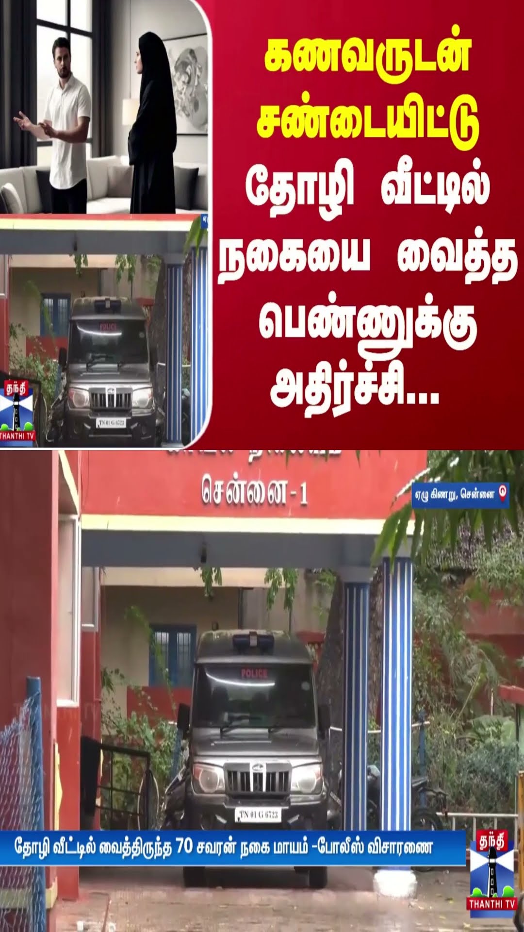 கணவருடன் சண்டையிட்டு தோழி வீட்டில் நகையை வைத்த பெண்ணுக்கு அதிர்ச்சி...