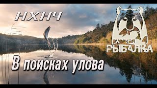 Русская рыбалка 4 / РР4 / В Поисках УЛОВА  / 18+