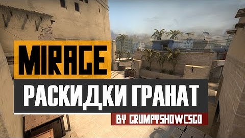CS:GO Раскидки гранат на карте de_Mirage