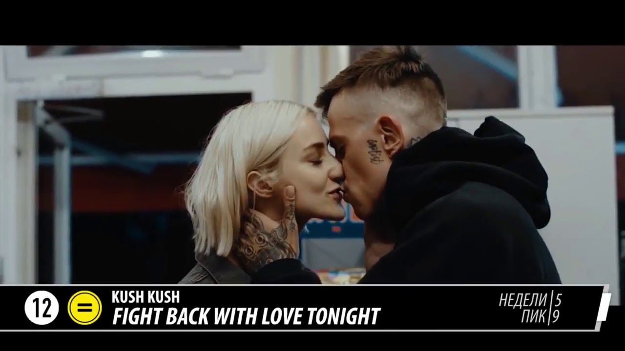 Kush kush fight back love tonight. Куш куш певец. Куш куш Fight. Kush Kush Fight back with Love Tonight.