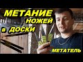 Метание ножей в доски безоборотно