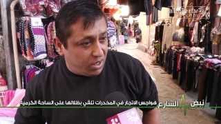 نبض الشارع - هواجس الاتجار في المخدرات تلقي بظلالها على الساحة الكرمية