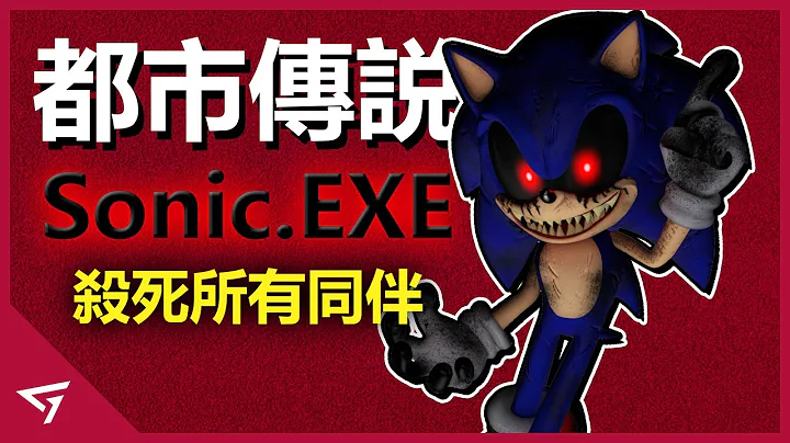 殺死自己同伴的惡魔！啟發許多玩家創作的都市傳說？Sonic最有名的角色【Sonic Exe】的故事 - 天天要聞