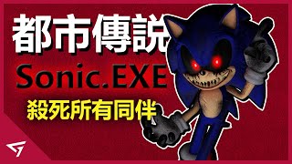 殺死自己同伴的惡魔啟發許多玩家創作的都市傳說Sonic最有名的角色【Sonic Exe】的故事