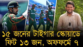 ১৫ জনের টাইগার স্কোয়াডে ফিট ১৩ জন, অফফর্মে ৭,একাদশ বানানোই যখন দায় তখন স্বপ্ন দেখা বিলাসিতা!