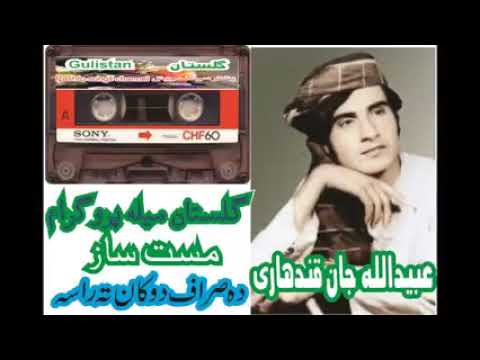 Ubaidullah Jan Qandaharai دہ صراف دکان تہ راسہ چی در رانی سم لاشوں Ubaidullahjan Pashtosong