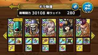 ギラ物理&体技Lv11【ドラクエタクト　指揮者の神殿】