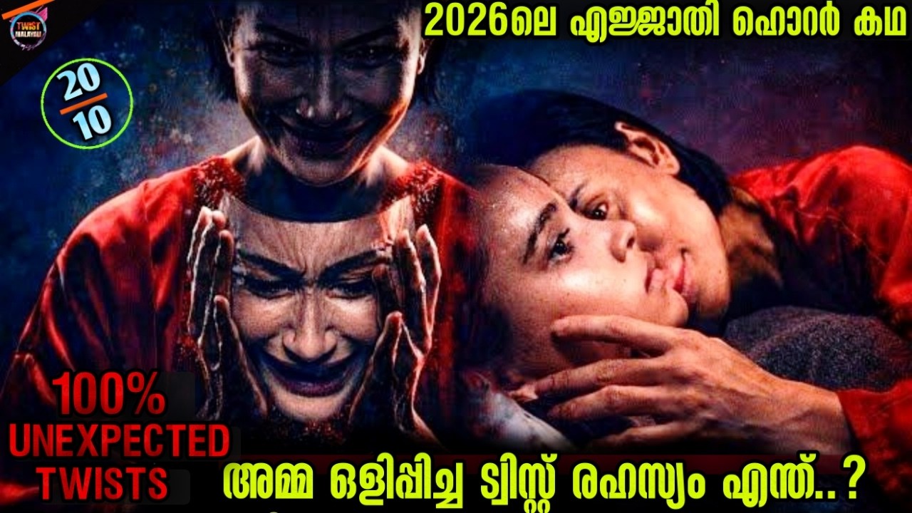 അസ്സൽ😱ട്വിസ്റ്റ് ഇൻഡോനേഷ്യൻ ഹൊറർ കഥ -Movie story-Twistmalayali-Movie Explained Malayalam