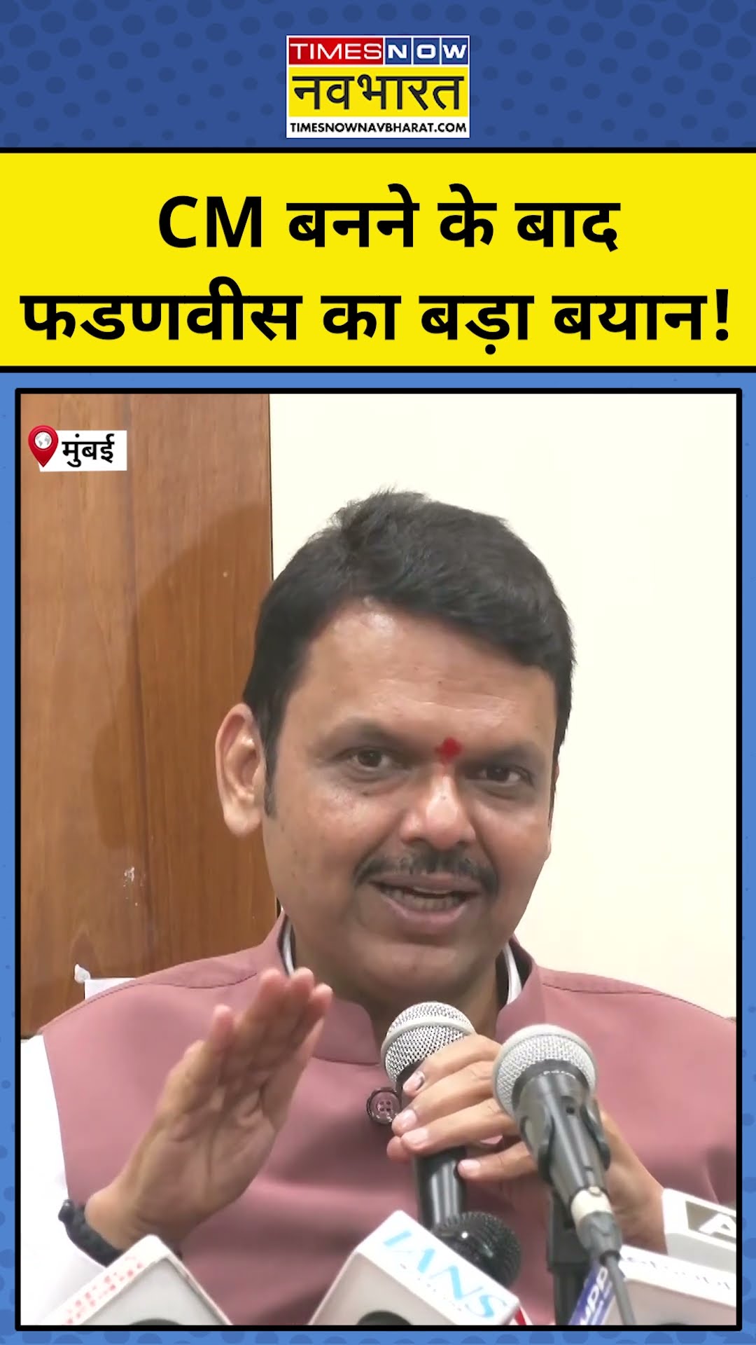 Devendra Fadnavis Maharashtra CM बनने के बाद क्या बोले? | BJP | Hindi News | #shorts #ytshorts