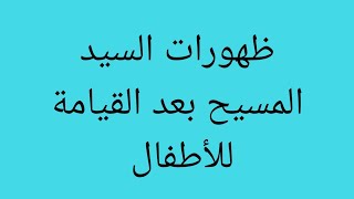 ظهورات السيد المسيح بعد القيامة للاطفال