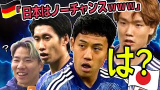 ドイツに『日本はノーチャンスｗｗｗ』とナメられし男たち #サッカー日本代表