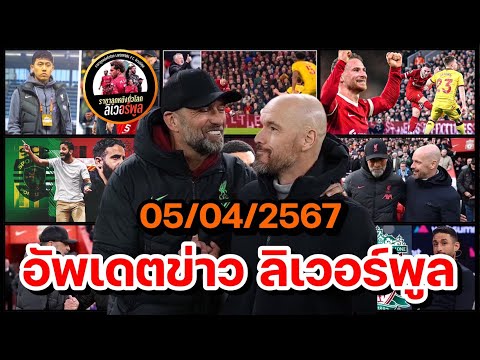 ลิเวอร์พูลล่าสุด! สรุปข่าวความเคลื่อนไหว ลิเวอร์พูล ประจำวันศุกร์ที่ 05 เมษายน 2567 (เย็น)!