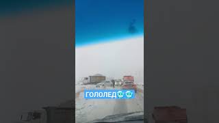 Грузовмк застрял ГОЛОЛЕД АСТАНА