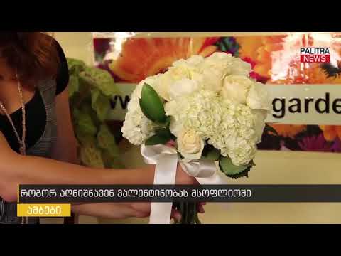 როგორ აღნიშნავენ ვალენტინობას მსოფლიოში