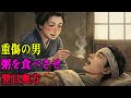 貧しい母娘が重傷の若旦那を救った。翌日、豪商の屋敷へ迎えられ“奥方”になった|野談|伝説|昔話|説話|民話