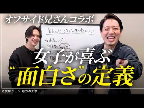 【恋愛対決】オフサイド兄さんと相席屋対決！トーク技術が凄すぎてジュンがドン引き...