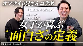 【恋愛対決】オフサイド兄さんと相席屋対決！トーク技術が凄すぎてジュンがドン引き...