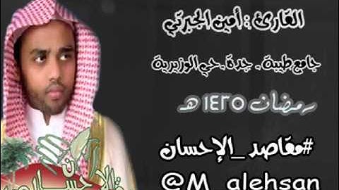 القارئ أمين الجبرتي دعاء القنوت ليلة الـ 27 رمضان 1435 هــ