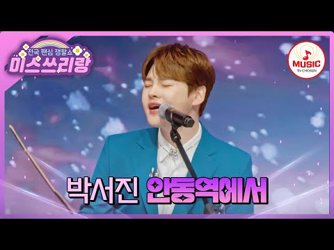 언제나 놀라게 하는 장구와 트로트의 조합 장구의 신 박서진의 안동역에서 미스쓰리랑 TVCHOSUNMUSIC TV CHOSUN 240502 방송