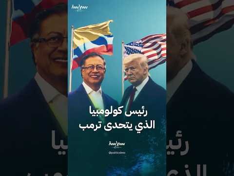 جوستافو بيترو رئيس كولومبيا الذي يدعو لمحاكمة ترمب