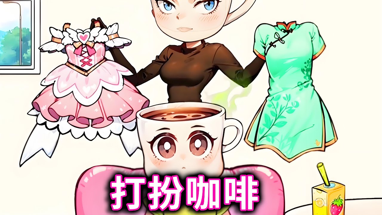 咖啡约会，帮咖啡小姐打扮漂亮去约会#小游戏#木棍人#山海经【十六来了游戏】
