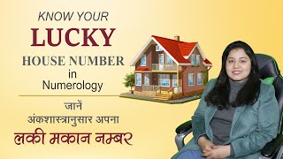 Lucky house number according to date of birth | आप के घर का नंबर लकी है या नही | Numerology 2022