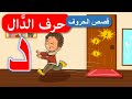 قصص أصوات الحروف - قصص للأطفال - قصة حرف الدال