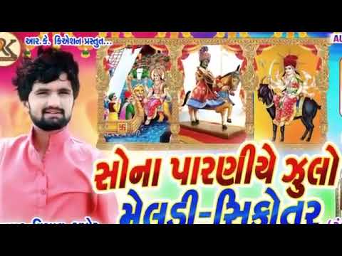 Sona Parne Zulo Meldi Sikotar Maa  Vishal Hapor  New Gujarati Song 2022