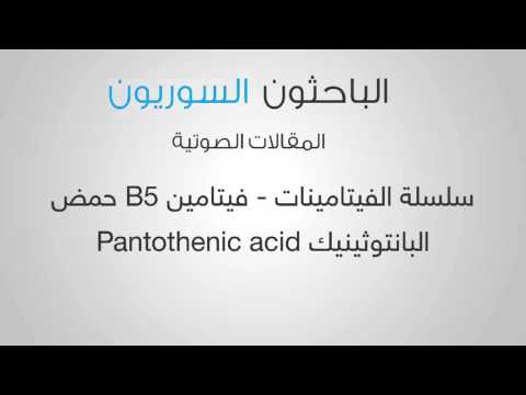 سلسلة الفيتامينات - فيتامين B5 حمض البانتوثينيك Pantothenic acid