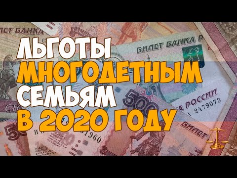 Льготы многодетным семьям в 2020 году