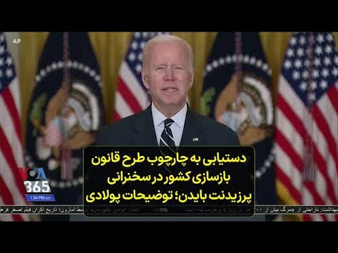 دستیابی به چارچوب طرح قانون بازسازی کشور در سخنرانی پرزیدنت بایدن توضیحات پولادی
